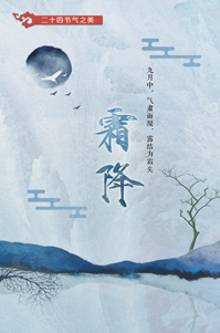 霜降丨二十四節(jié)氣之美