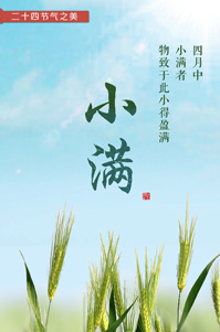 小滿丨二十四節(jié)氣之美