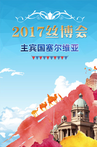 2017絲博會(huì)主賓國(guó)塞爾維亞