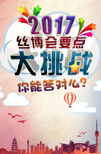 2017絲博會(huì)要點(diǎn)大挑戰(zhàn)