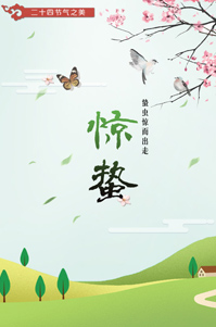 驚蟄丨二十四節(jié)氣之美