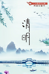 清明丨二十四節(jié)氣之美