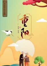 重陽丨傳統(tǒng)節(jié)日之美