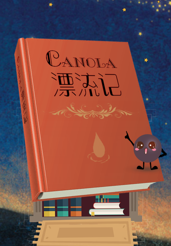 Canola漂流記