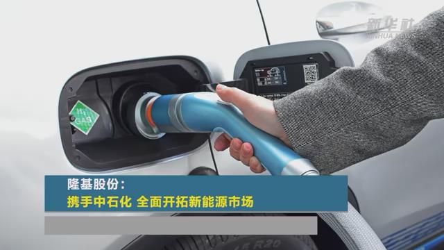 隆基股份：攜手中石化 全面開拓新能源市場