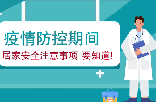 疫情防控期間 居家安全注意事項要知道！