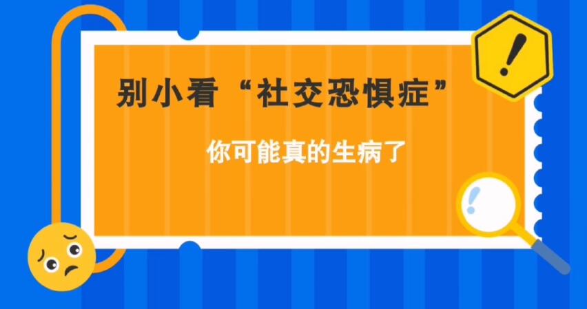 別小看“社交恐懼癥”，你可能真的生病了