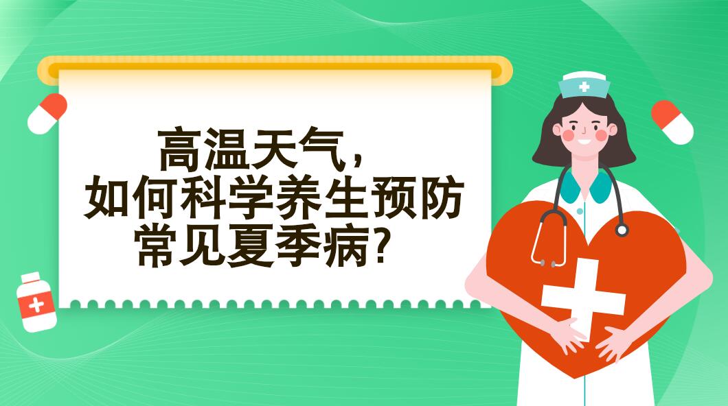 高溫天氣，如何科學(xué)養(yǎng)生預(yù)防常見夏季??？